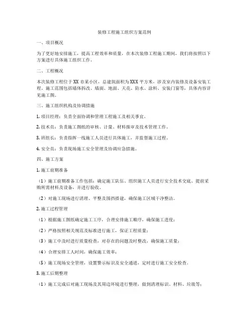 装修工程施工组织方案范例