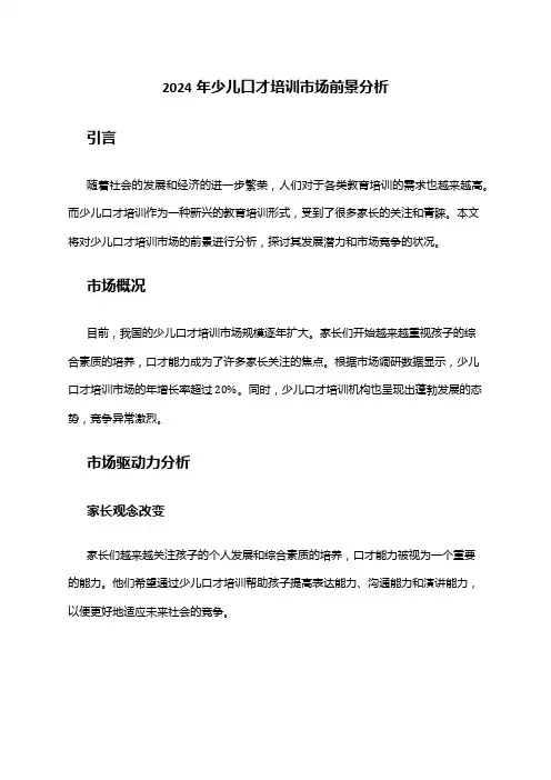 2024年少儿口才培训市场前景分析