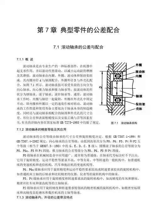 典型零件的公差配合