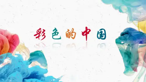 第一单元 歌唱祖国——《彩色的中国》课件 2023—2024学年人音版初中音乐七年级上册