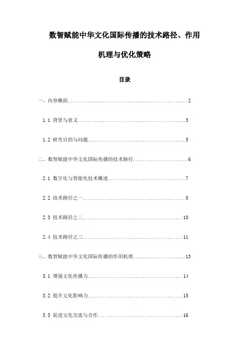 数智赋能中华文化国际传播的技术路径、作用机理与优化策略