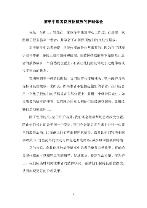 脑卒中患者良肢位摆放的护理体会