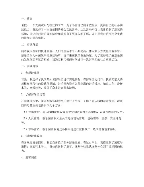 暑假社会实践报告游乐园