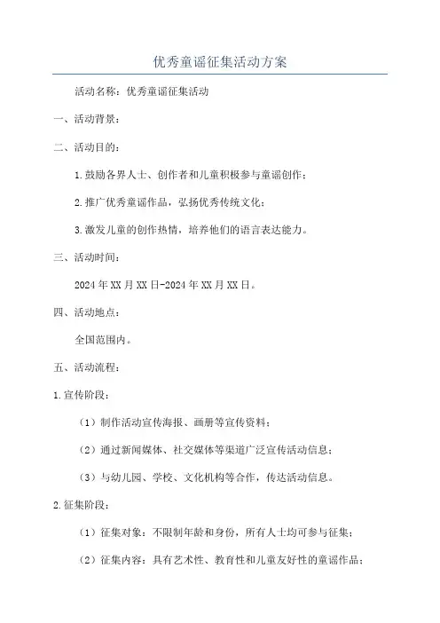 优秀童谣征集活动方案