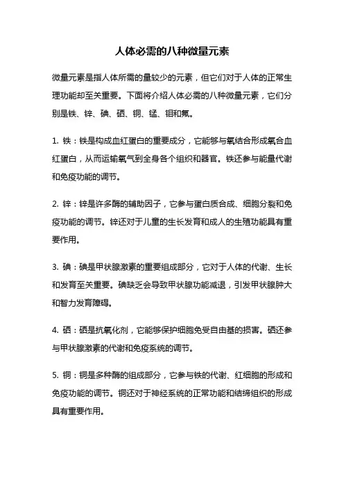 人体必需的八种微量元素