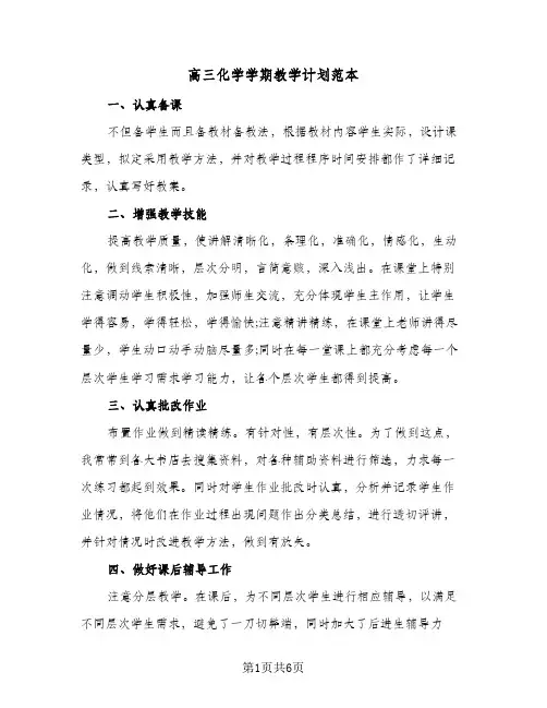 高三化学学期教学计划范本(三篇)