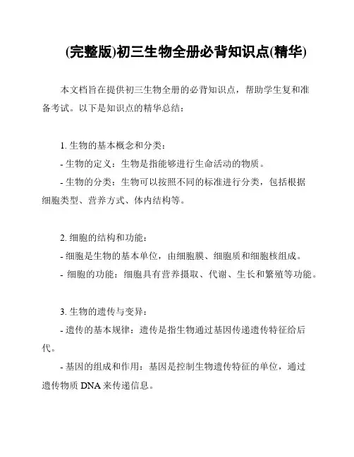 (完整版)初三生物全册必背知识点(精华)