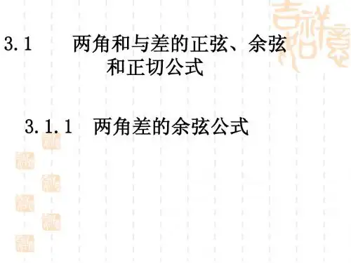 3.1两角差的余弦公式