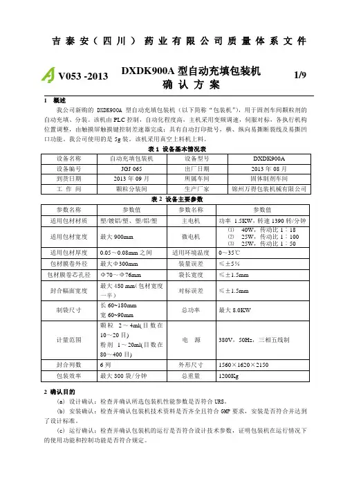 DXDK900A型自动充填包装机     确 认 方 案