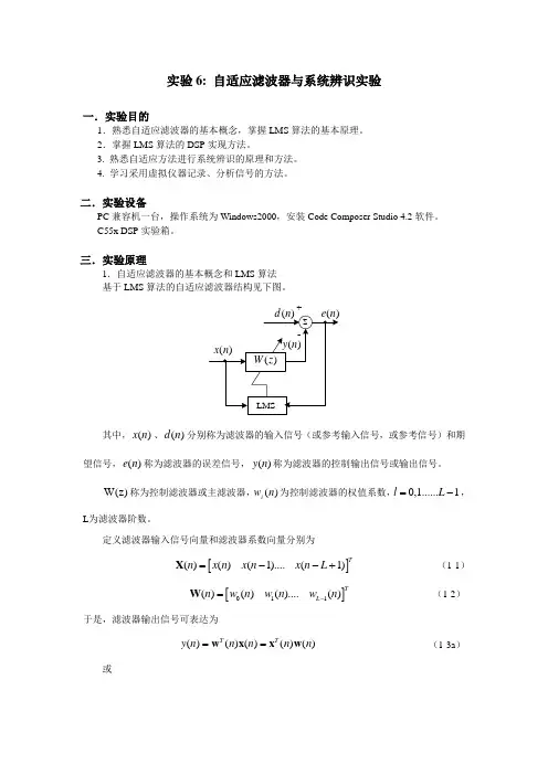 DSP 自适应滤波器与系统辨识实验
