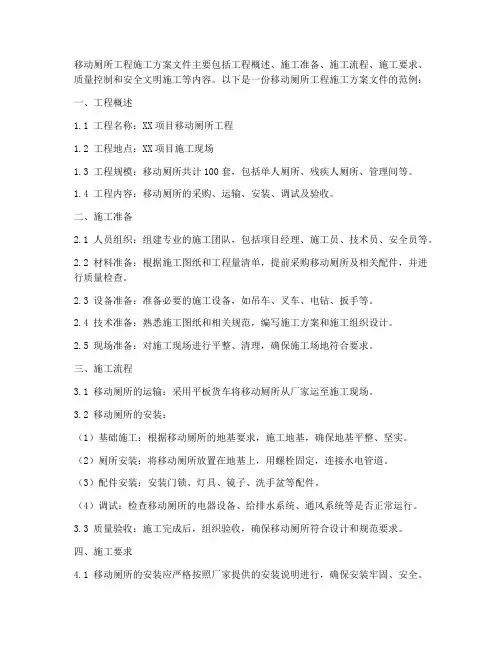 移动厕所工程施工方案文件