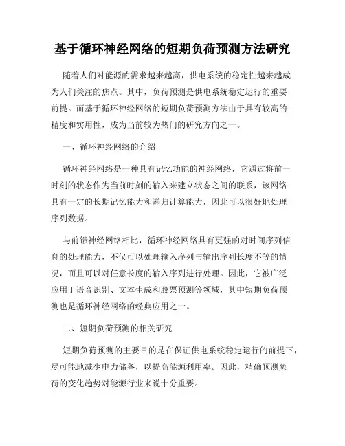 基于循环神经网络的短期负荷预测方法研究