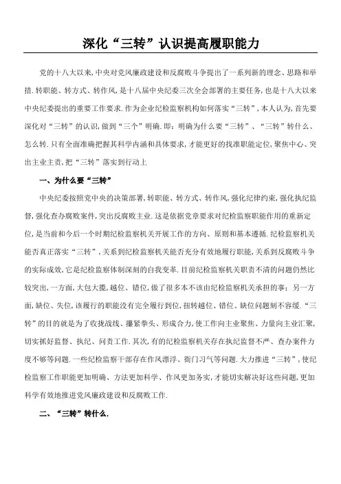 认真落实三转要求提高执纪监督能力