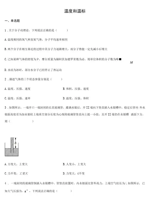 新教材人教版物理温度和温标习题含答案
