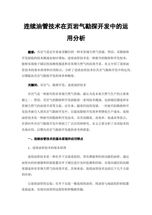 连续油管技术在页岩气勘探开发中的运用分析