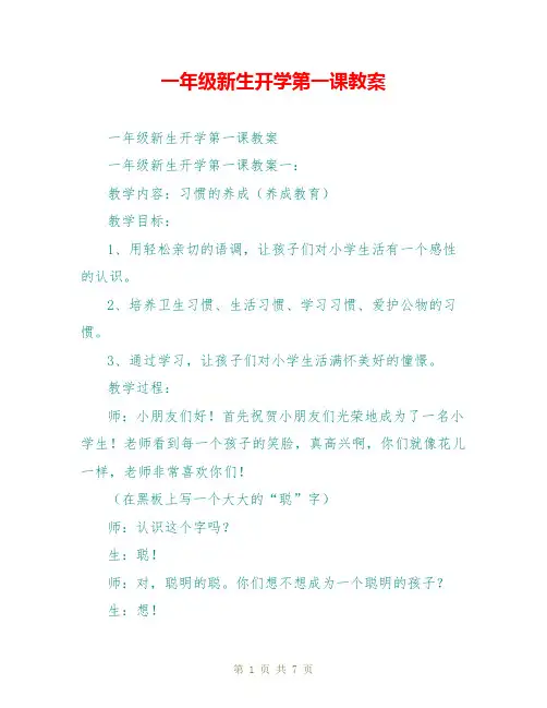 一年级新生开学第一课教案