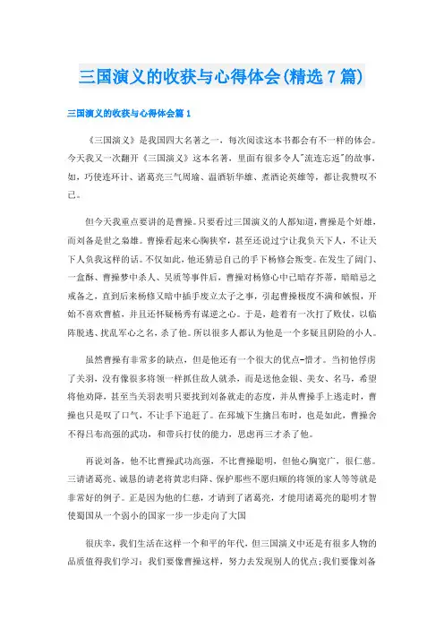 三国演义的收获与心得体会(精选7篇)
