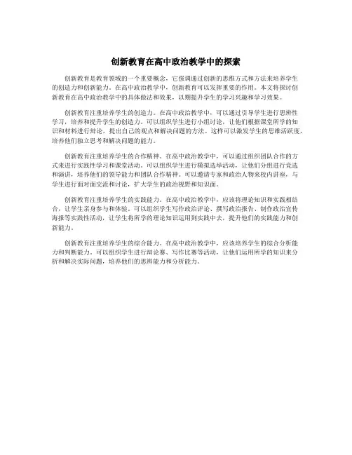 创新教育在高中政治教学中的探索
