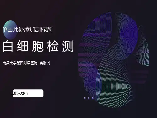 白细胞及血小板