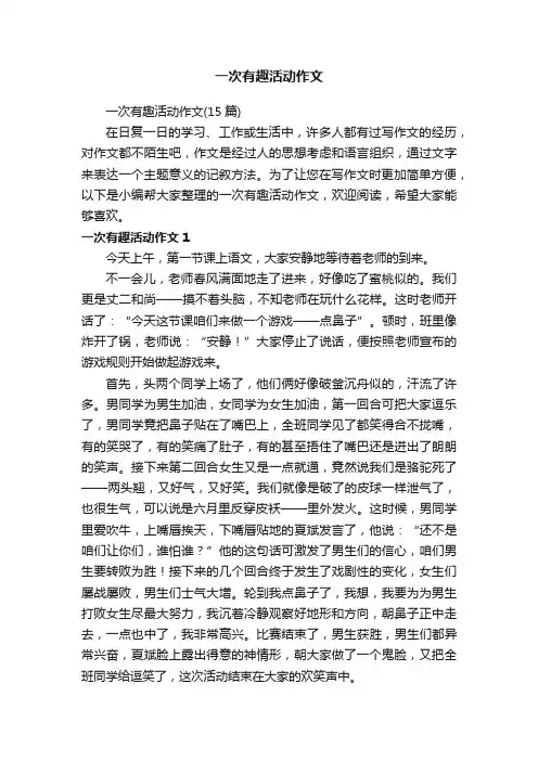 一次有趣活动作文（15篇）