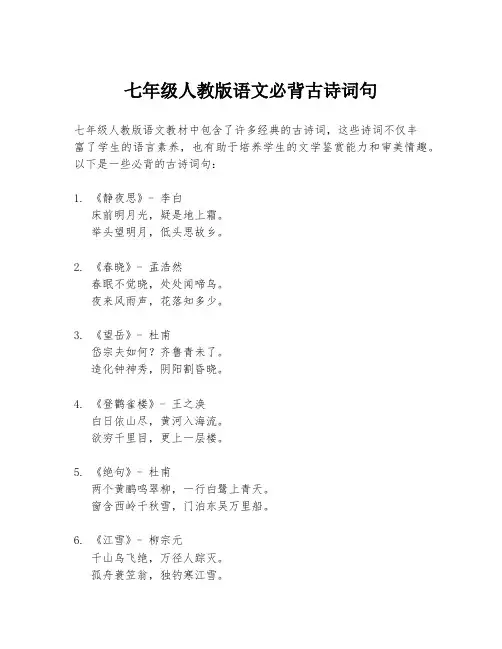 七年级人教版语文必背古诗词句