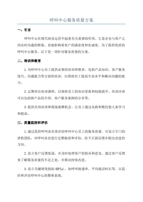 呼叫中心服务质量方案