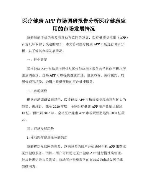 医疗健康APP市场调研报告分析医疗健康应用的市场发展情况