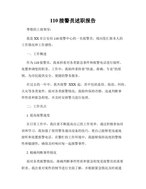 110接警员述职报告