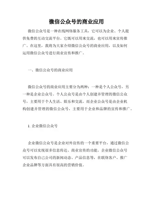 微信公众号的商业应用
