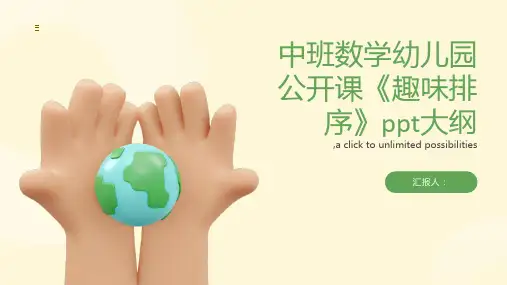 中班数学幼儿园公开课《趣味排序》ppt
