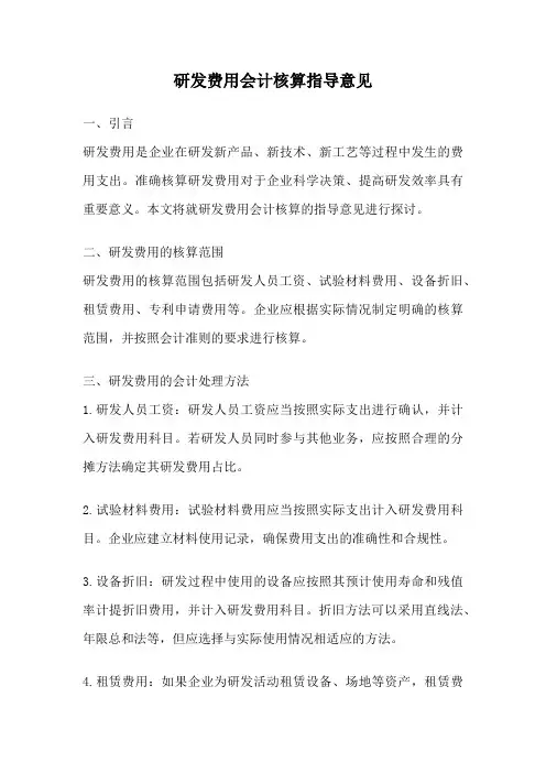 研发费用会计核算指导意见