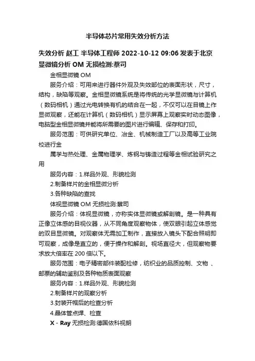 半导体芯片常用失效分析方法
