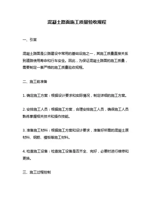 混凝土路面施工质量验收规程