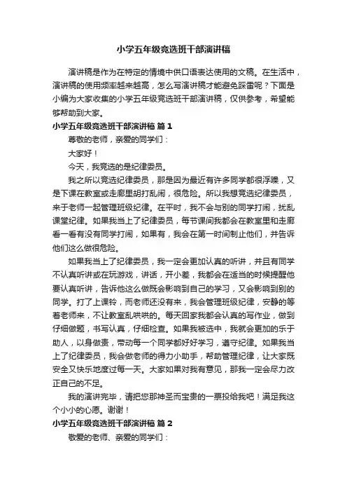 小学五年级竞选班干部演讲稿(精选5篇)