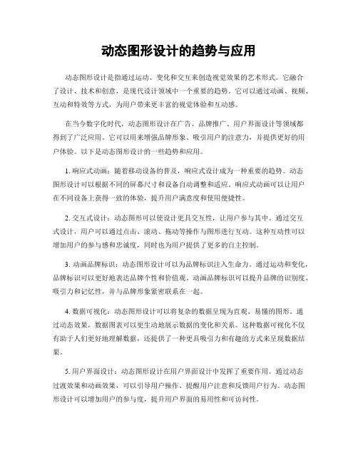 动态图形设计的趋势与应用
