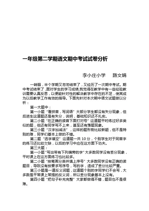 一年级第二学期语文期中考试试卷分析