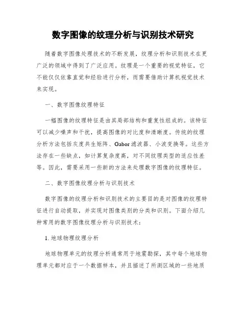 数字图像的纹理分析与识别技术研究