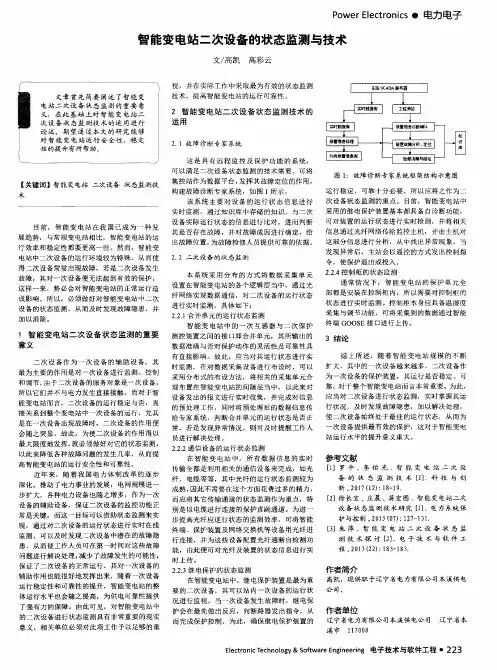 智能变电站二次设备的状态监测与技术