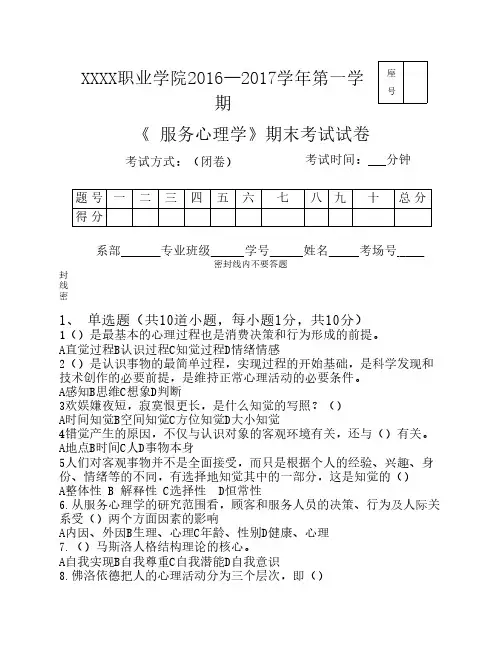 服务心理学A试卷及答案