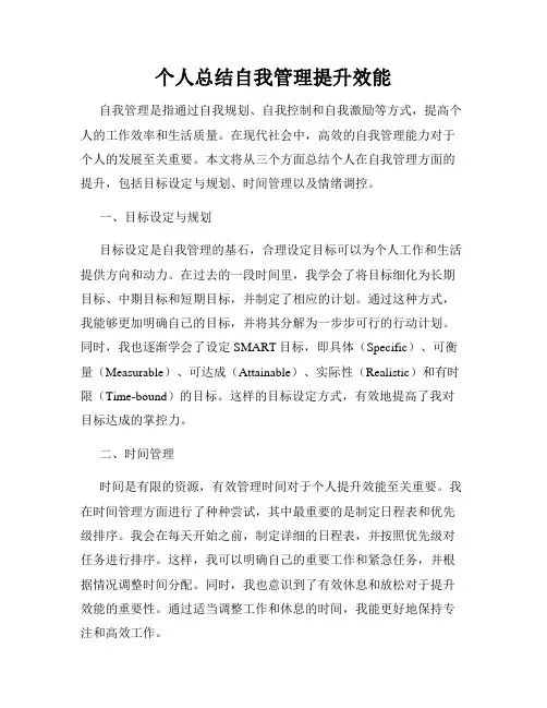 个人总结自我管理提升效能