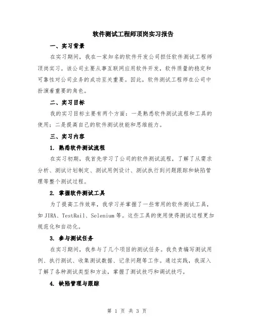 软件测试工程师顶岗实习报告