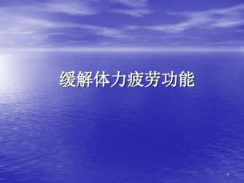(医学课件)缓解体力疲劳功能ppt演示课件