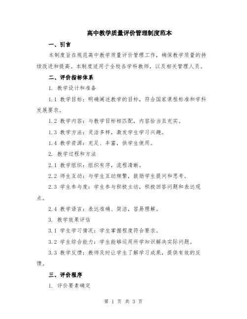 高中教学质量评价管理制度范本