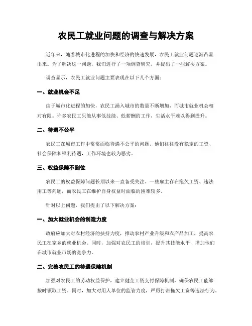 农民工就业问题的调查与解决方案
