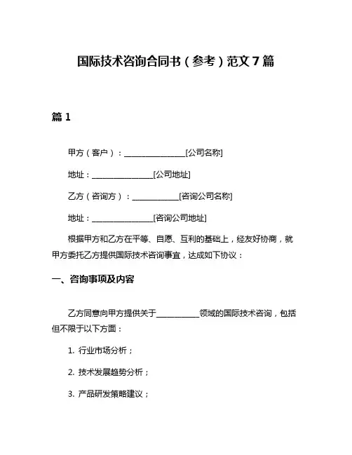 国际技术咨询合同书(参考)范文7篇