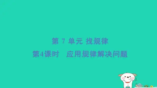 一年级数学下册第7单元找规律4应用规律解决问题习题课件新人教版