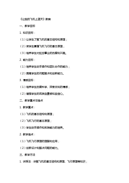 《让我的飞机上蓝天》教案
