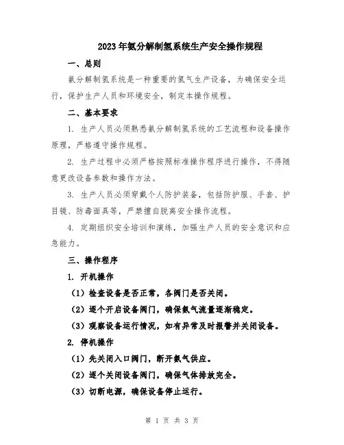 2023年氨分解制氢系统生产安全操作规程