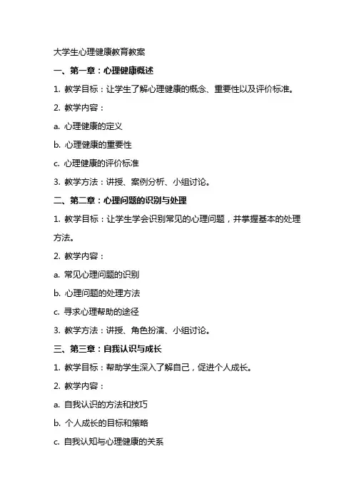 大学生心理健康教育教案