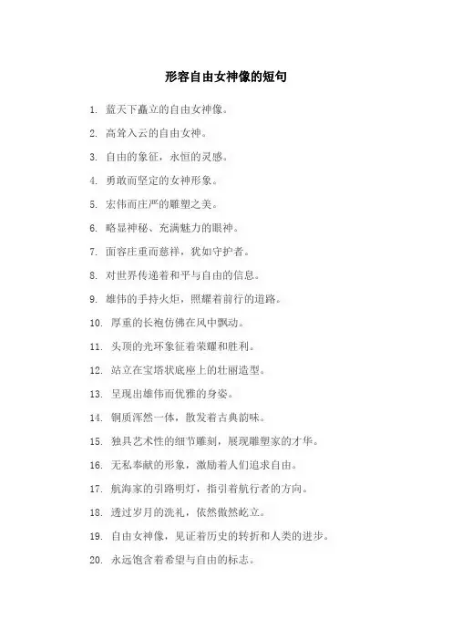 形容自由女神像的短句